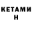 КЕТАМИН VHQ Eurico Florano
